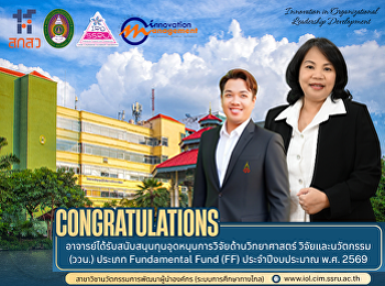 อาจารย์ได้รับอุดหนุนทุนวิจัย Fundamental
Fund (FF) ประจำปีงบประมาณ พ.ศ. 2569