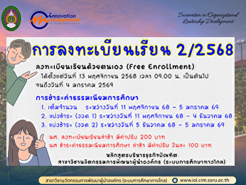 กำหนดการลงทะเบียนเรียนและชำระค่าธรรมเนียมการศึกษา
ประจำภาคเรียนที่ 2 ปีการศึกษา 2568