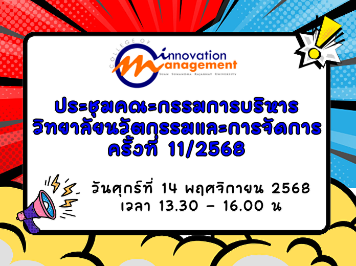 ประชุมคณะกรรมการอำนวยการวิทยาลัยฯ
ครั้งที่ 11/2568