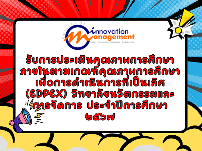 รับการประเมินคุณภาพการศึกษาภายในตามเกณฑ์คุณภาพการศึกษาเพื่อการดำเนินการที่เป็นเลิศ
(EdPEx) วิทยาลัยนวัตกรรมและการจัดการ
ประจำปีการศึกษา ๒๕๖๗