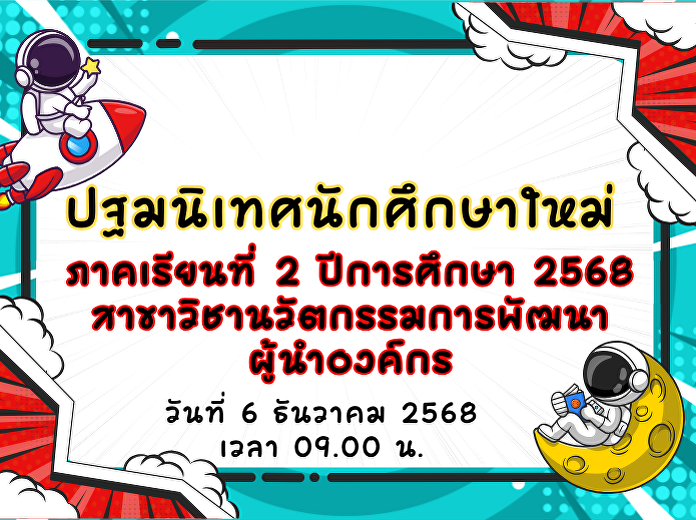 ปฐมนิเทศนักศึกษาใหม่ ภาคเรียนที่ 2
ปีการศึกษา 2568