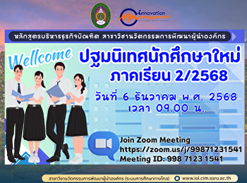 ปฐมนิเทศนักศึกษาใหม่ ภาคเรียนที่ 2
ปีการศึกษา 2568