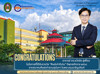 ขอแสดงความยินดีกับอาจารย์ ดร.ธวัชชัย
สู่เพื่อน เนื่องในโอกาสได้รับรางวัล
