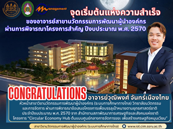 จุดเริ่มต้นแห่งความสำเร็จของอาจารย์สาขานวัตกรรมการพัฒนาผู้นำองค์กรผ่านการพิจารณาโครงการสำคัญ
ปีงบประมาณ พ.ศ. 2570