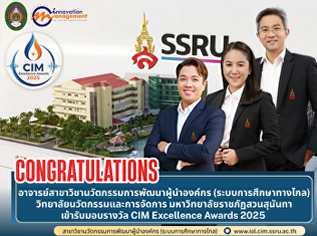 อาจารย์ได้รับรางวัล CIM Excellence
Awards 2025
